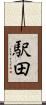 駅田 Scroll