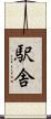 駅舎 Scroll