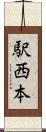 駅西本 Scroll
