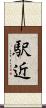 駅近 Scroll