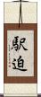 駅迫 Scroll