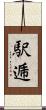 駅逓 Scroll