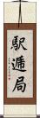駅逓局 Scroll