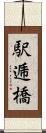 駅逓橋 Scroll
