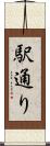 駅通り Scroll