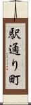 駅通り町 Scroll