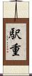 駅重 Scroll