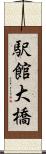 駅館大橋 Scroll