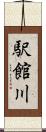 駅館川 Scroll