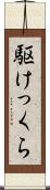 駆けっくら Scroll