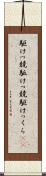 駆けっ競 Scroll