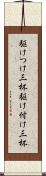 駆けつけ三杯 Scroll
