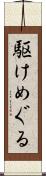 駆けめぐる Scroll