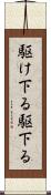 駆け下る Scroll