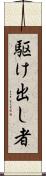 駆け出し者 Scroll