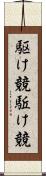 駆け競 Scroll