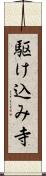 駆け込み寺 Scroll