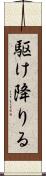 駆け降りる Scroll