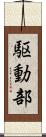 駆動部 Scroll
