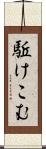 駈けこむ Scroll