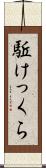 駈けっくら Scroll
