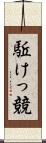駈けっ競 Scroll