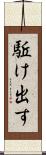 駈け出す Scroll