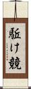 駈け競 Scroll