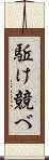 駈け競べ Scroll