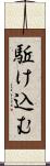 駈け込む Scroll