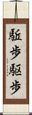 駈歩 Scroll
