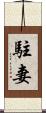 駐妻 Scroll
