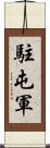 駐屯軍 Scroll