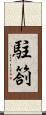駐箚 Scroll