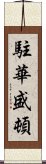 駐華盛頓 Scroll