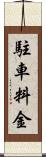 駐車料金 Scroll