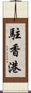 駐香港 Scroll