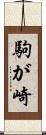 駒が崎 Scroll