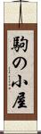 駒の小屋 Scroll