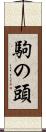 駒の頭 Scroll