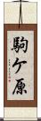 駒ケ原 Scroll