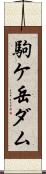 駒ケ岳ダム Scroll