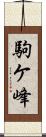駒ケ峰 Scroll