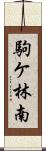 駒ケ林南 Scroll