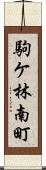 駒ケ林南町 Scroll