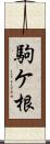 駒ケ根 Scroll