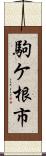 駒ケ根市 Scroll