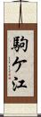 駒ケ江 Scroll