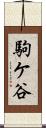 駒ケ谷 Scroll