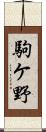 駒ケ野 Scroll